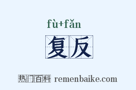 复反是什么意思的图片